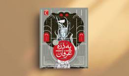 «یه ذرّه عرفان» تشویق نوجوانان به تفکر عمیق