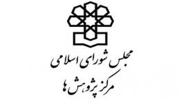 راهکارهای مرکز پژوهش‌های مجلس برای حمایت از حقوق خبرنگاران