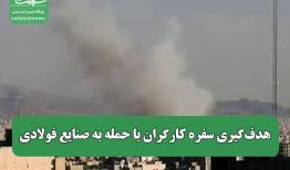 هدف‌گیری سفره کارگران با حمله به صنایع فولادی