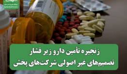 زنجیره تأمین دارو زیر فشار تصمیم‌های غیر اصولی شرکت‌های پخش