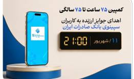 «سپینو» بانک دیجیتال صادرات ایران