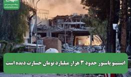 انستیتو پاستور حدود ۳ هزار میلیارد تومان خسارت دیده است