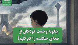 چگونه وحشت کودکان از صدای جنگنده را کم کنیم؟