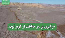 درگیری بر سر حفاظت از کویر لوت