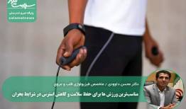 مناسب‌ترین ورزش ها برای حفظ سلامت و کاهش استرس در شرایط بحران