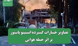 تصاویر خسارات گسترده انستیتو پاستور بر اثر حمله هوایی