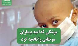 موشکی که امید بیماران سرطانی را ناامید کرد
