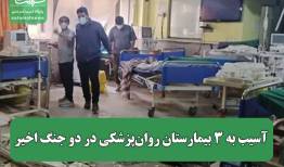 آسیب به ۳ بیمارستان روان‌پزشکی در دو جنگ اخیر