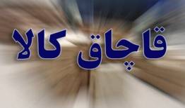 کشف قاچاق ۵۴ میلیارد ریالی در گمرک باشماق طی فروردین‌ماه