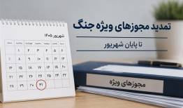 تمدید مجوزها و مهلت‌های ویژه دوران جنگ تا پایان شهریور