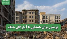 پویشی برای همدلی با آوارگان جنگ