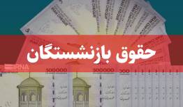 خبر تازه درباره پرداخت معوقات اردیبهشت بازنشستگان تامین‌اجتماعی/ افزایش حقوق بازنشستگان در نیمه دوم سال اعمال می‌شود؟