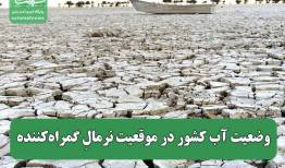 وضعیت آب کشور در موقعیت نرمالِ گمراه‌کننده