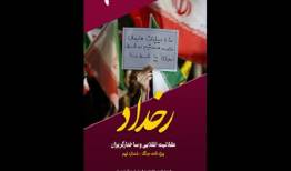 «رخداد» جدید با عقلانیت انقلابی و ساختارگریزان منتشر شد