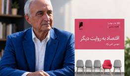 روایت متفاوت موسی غنی‌نژاد از اقتصاد به چاپ چهارم رسید