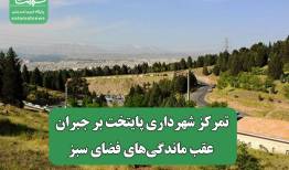 تمرکز شهرداری پایتخت بر جبران عقب ماندگی‌های فضای سبز