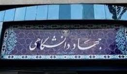 آمادگی جهاد دانشگاهی برای کمک و  پشتیبانی از دولت