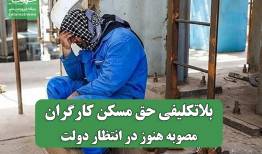 بلاتکلیفی حق مسکن کارگران/ مصوبه هنوز در انتظار دولت