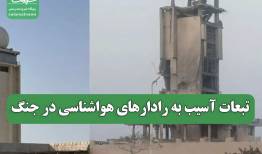 تبعات آسیب به رادارهای هواشناسی در جنگ