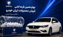 نتایج قرعه‌کشی ایران خودرو اعلام شد + جزئیات