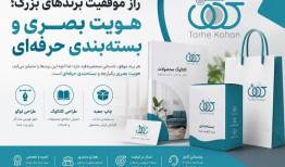 راز موفقیت برندهای بزرگ؛ هویت بصری و بسته‌بندی حرفه‌ای