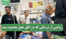 روایتی از پزشکی که در اتاق عمل مصدوم شد