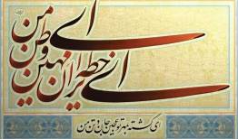روزی که بهار جوان سرود: ای خطه ایران مِهین، ای وطن من!