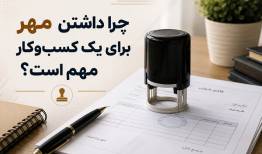چرا داشتن مُهر برای یک کسب‌وکار مهم است؟