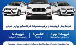 آغاز پیش‌فروش محصولات سایپا و پارس‌خودرو از هفته آینده