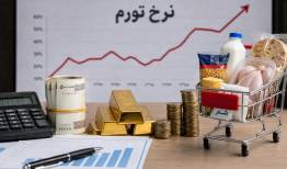  فشار تورمی به اقشار فقیر با افزایش قیمت خوراکی‌ها