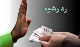 دست رد پلیس به رشوه ۱۰۸ میلیون ریالی در شهرستان بویراحمد 