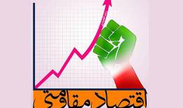 بازسازی اقتصادی در دوران پساجنگ؛ نقش اقتصاد مقاومتی در افزایش تاب‌آوری