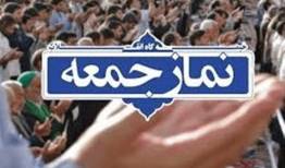 اقامه نماز جمعه این هفته سنقر به امامت حجت‌الاسلام رضائی
