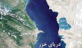 رژیم حقوقی دریای خزر در انتظار تصویب مجلس