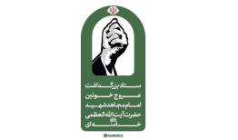 اطلاعیه ستاد بزرگداشت رهبر شهید انقلاب درباره زمان تشییع + جزئیات