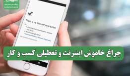 چراغ خاموش اینترنت و تعطیلی کسب و کار