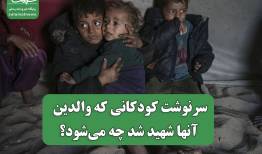سرنوشت کودکانی که والدین آنها شهید شد چه می‌شود؟