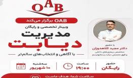 وبینار تخصصی دیابت OAB با حضور دکتر کلاهدوزان؛ راهکارهای کنترل دیابت