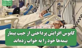 کابوس افزایش پرداختی از جیب بیمار/ بیمه‌ها خود را به خواب زده‌اند