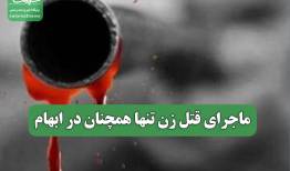ماجرای قتل زن تنها همچنان در ابهام