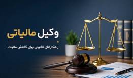 وکیل مالیاتی کیست و چطور مالیات را کاهش می‌دهد؟