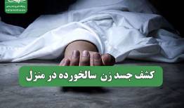 کشف جسد زن  سالخورده در منزل