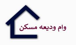 آخرین وضعیت پرداخت وام ودیعه مسکن به مستاجران + جزئیات