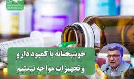 خوشبختانه با کمبود دارو و تجهیزات مواجه نیستیم