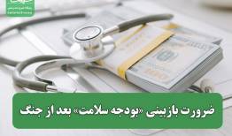 ضرورت بازبینی «بودجه سلامت» بعد از جنگ