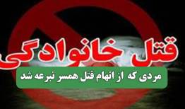 مردی که  از اتهام قتل همسر تبرعه شد