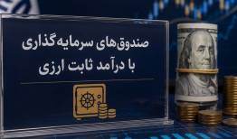 از جذب ارزهای سرگردان تا چالش اعتماد عمومی