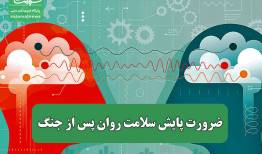 ضرورت پایش سلامت روان پس از جنگ