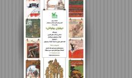 برگزاری نمایشگاه کتاب «پهلوان پهلوانان» با موضوع قصه‌های عیاری