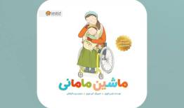 برای کودکان و والدین آسیب‌دیده در جنگ
